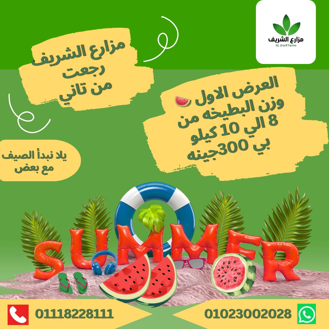 عرض البطيخه من 8 ل 10 كيلو