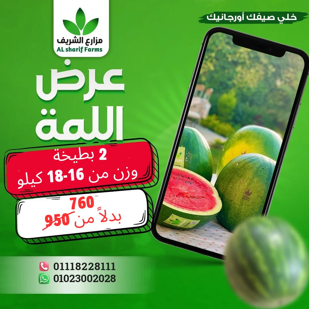 عرض اللمه 2 بطيخه وزن من16ل18