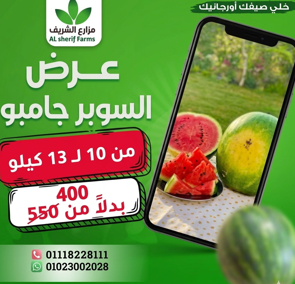 عرض البطيخه السوبرجامبو من10 -13 كيلو